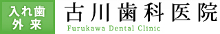 古川歯科医院